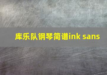 库乐队钢琴简谱ink sans